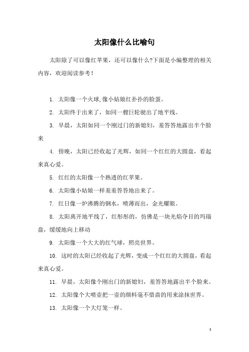 太阳像什么比喻句