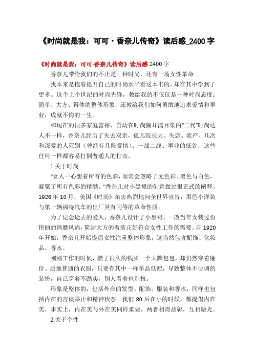 《时尚就是我：可可·香奈儿传奇》读后感_2400字