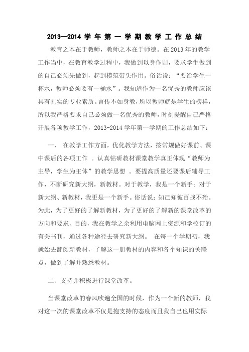2013-2014工作总结