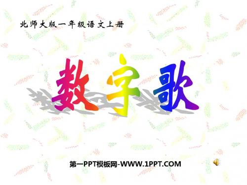3一年级语文上册_数字歌_3课件_北师大版