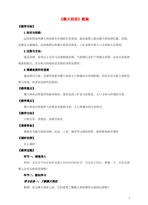 七年级地理下册8.4澳大利亚教案(新版)商务星球版