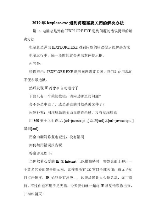 2019年iexplore.exe遇到问题需要关闭的解决办法.doc