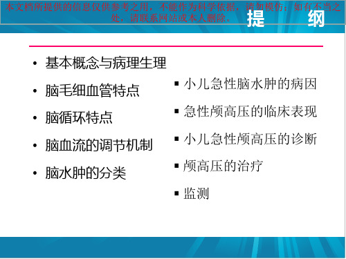 急性脑水肿和颅内高压培训课件