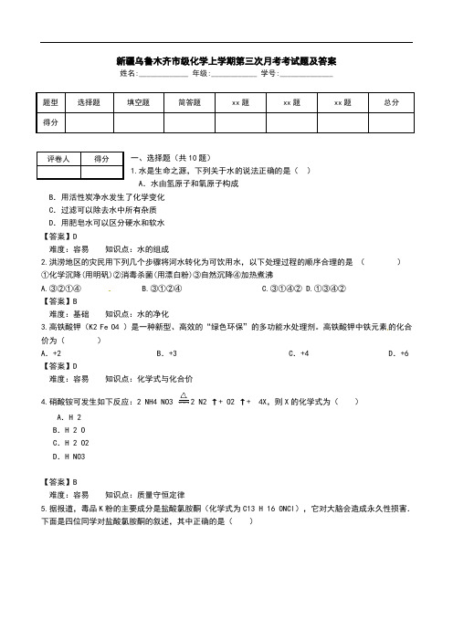 新疆乌鲁木齐市级化学上学期第三次月考考试题及答案.doc