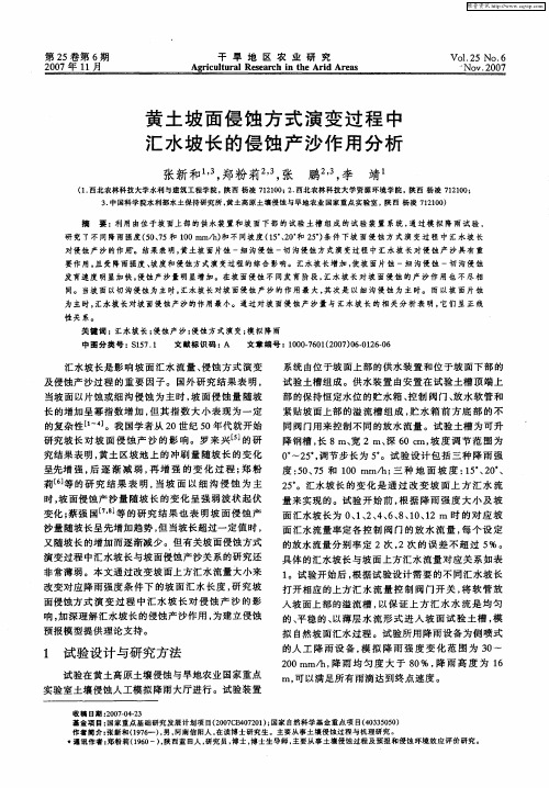 黄土坡面侵蚀方式演变过程中汇水坡长的侵蚀产沙作用分析