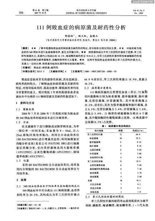 111例败血症的病原菌及耐药性分析