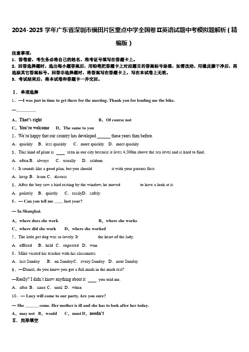 2024-2025学年广东省深圳市福田片区重点中学全国卷Ⅱ英语试题中考模拟题解析(精编版)含答案