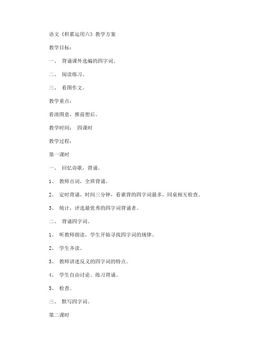 语文《积累运用六》教学方案(最新)