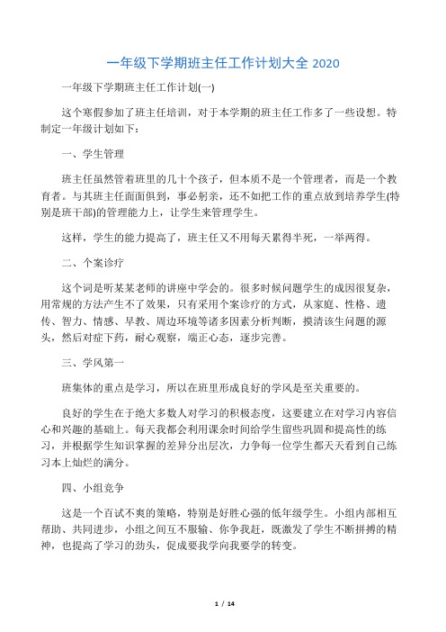 一年级下学期班主任工作计划大全2020