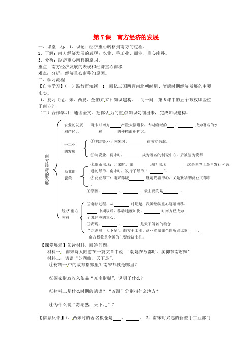 七年级历史下册 第七学习主题 第7课 南方经济的发展导学案  川教版