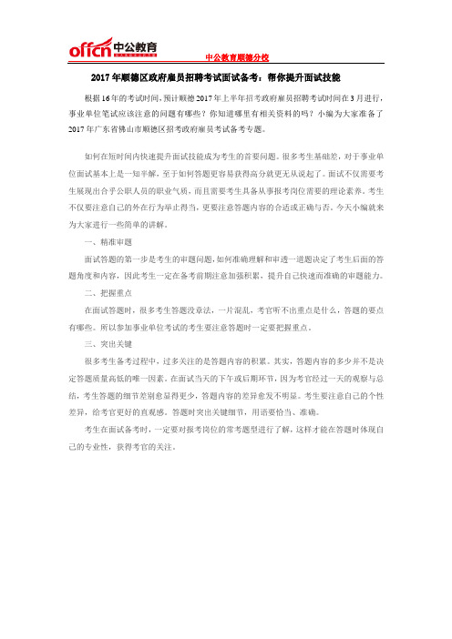 2017年顺德区政府雇员招聘考试面试备考：帮你提升面试技能
