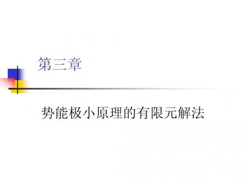 第三章势能极小