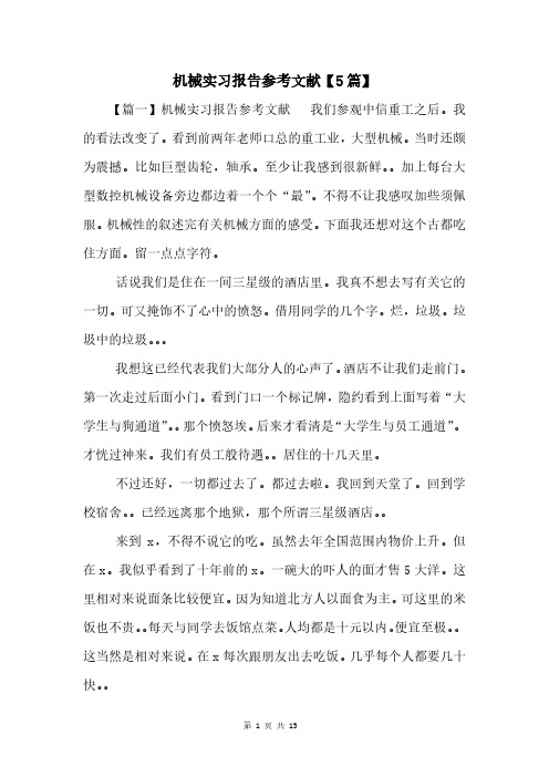 机械实习报告参考文献【5篇】