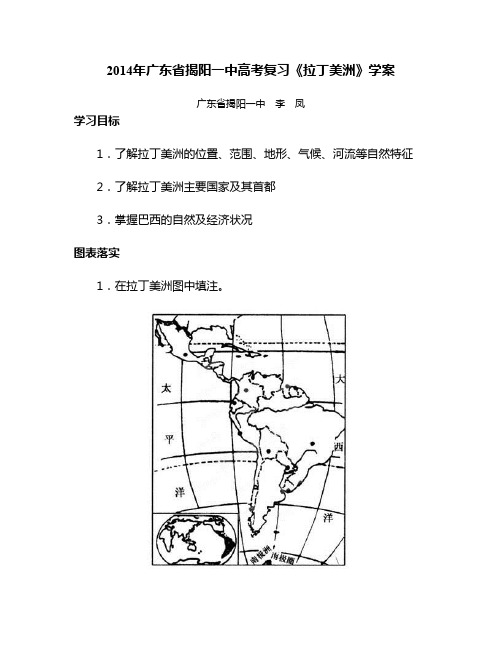 人教版高中地理教学资源-2014年广东省揭阳一中高考复习《拉丁美洲》学案