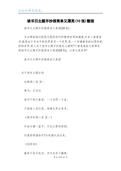读书日主题手抄报简单又漂亮(10张)整理