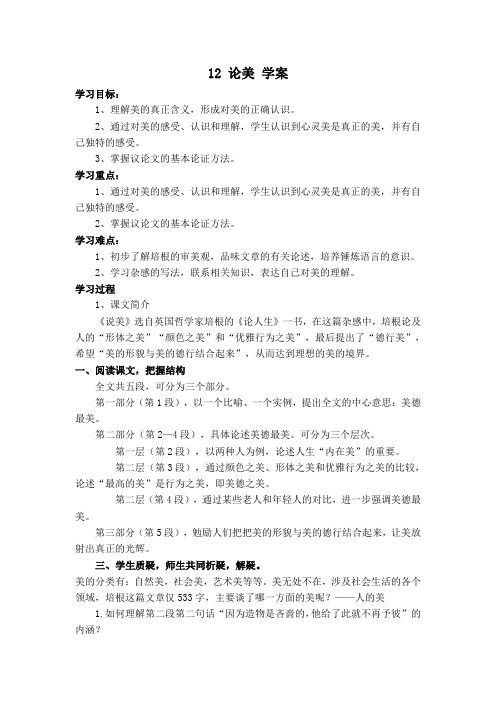 苏教版九年级语文上册第三单元12 论美 学案