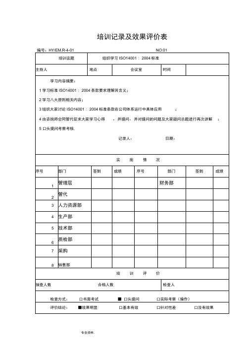 培训记录与效果评价表