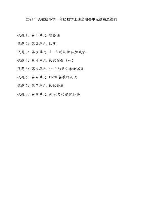 2021年人教版小学一年级数学上册全册各单元试卷及答案