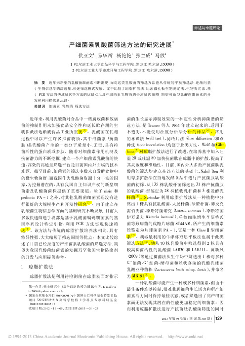 1 方法  产细菌素乳酸菌筛选方法的研究进展_侯亚文