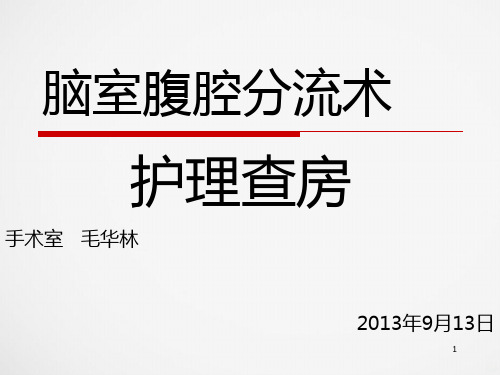 脑室腹腔引流术PPT课件
