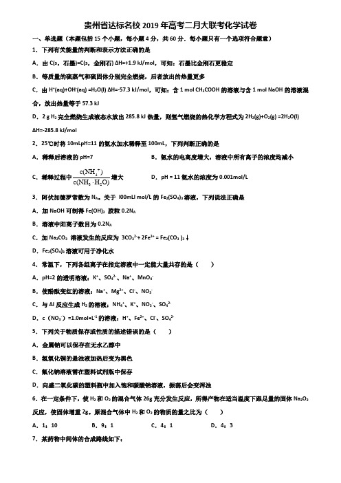 贵州省达标名校2019年高考二月大联考化学试卷含解析