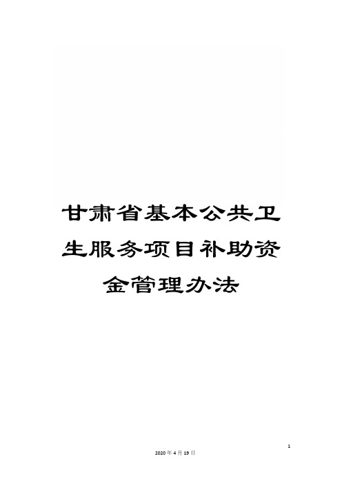 甘肃省基本公共卫生服务项目补助资金管理办法