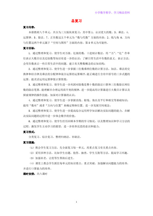 四年级数学上册总复习教案北师大版