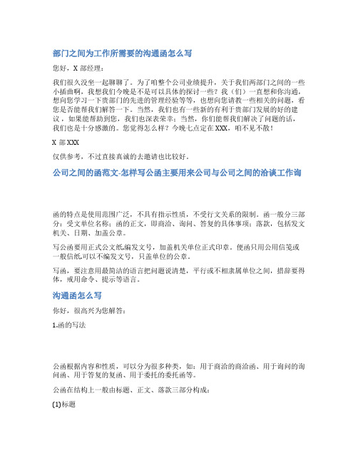 公司内部部门沟通函范文