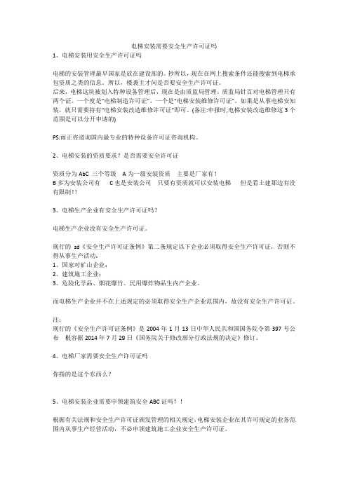 电梯安装需要安全生产许可证吗安全生产