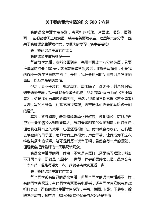 关于我的课余生活的作文500字六篇