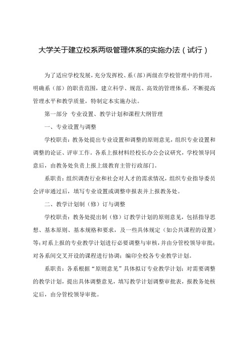 某某大学关于建立校系两级管理体系的实施办法(试行)