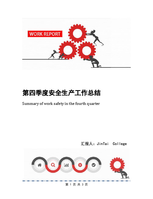第四季度安全生产工作总结