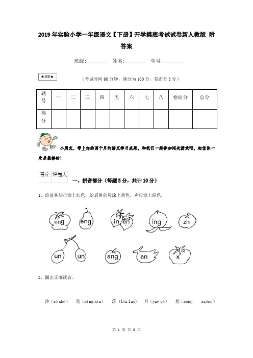 2019年实验小学一年级语文【下册】开学摸底考试试卷新人教版 附答案