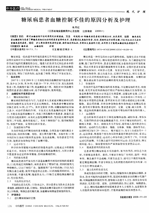 糖尿病患者血糖控制不佳的原因分析及护理