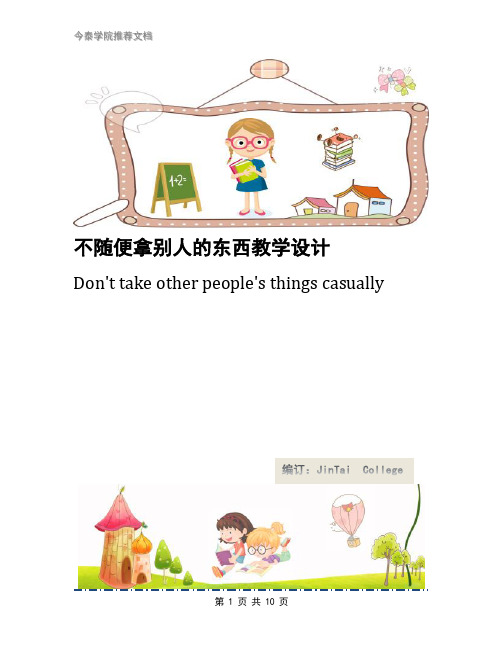不随便拿别人的东西教学设计