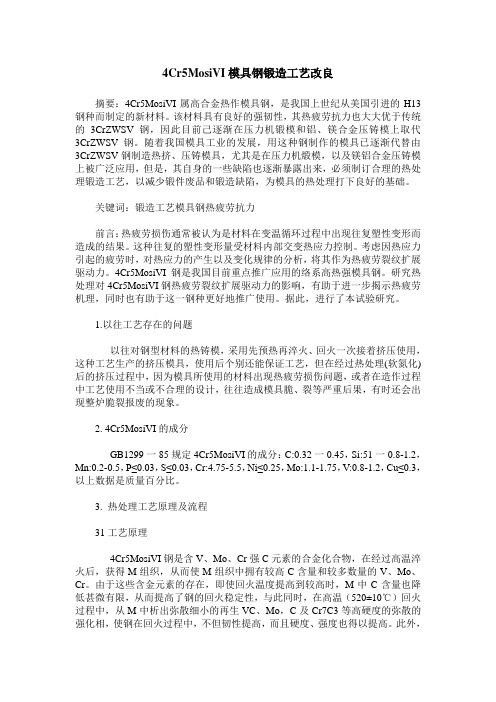 4Cr5MosiVI模具钢锻造工艺改良