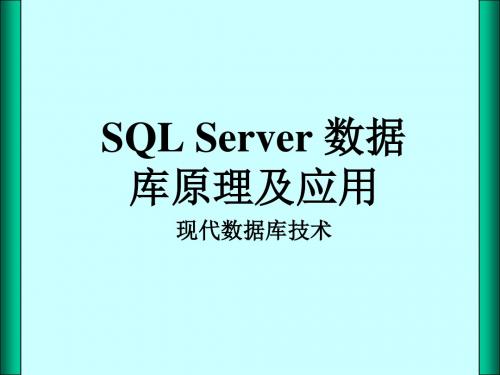《SQLServer数据库原理及应用教程》第十一章现代数据库技术(精)