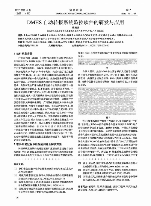 DMHS自动转报系统监控软件的研发与应用