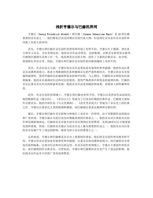 浅析亨德尔与巴赫的异同