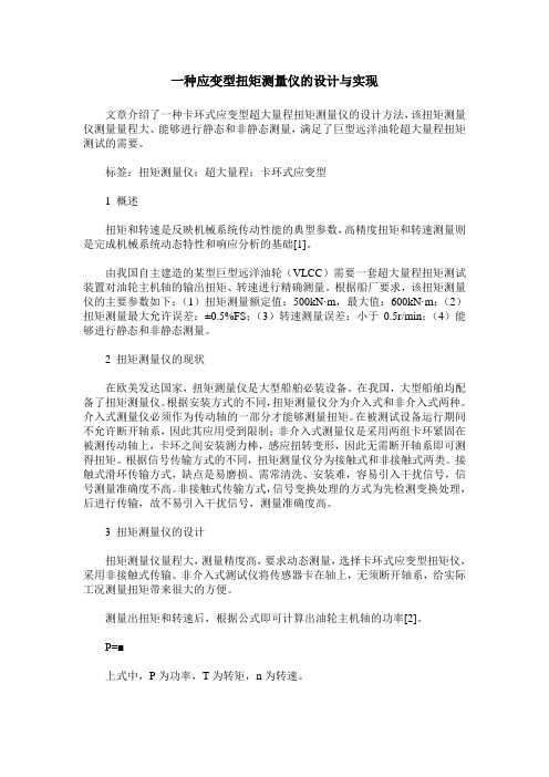 一种应变型扭矩测量仪的设计与实现