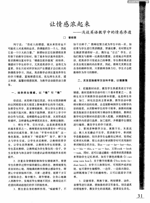 让情感浓起来——浅谈英语教学中的情感渗透
