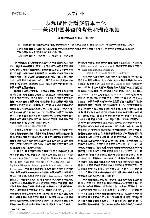 从和谐社会看英语本土化_兼议中国英语的背景和理论根据