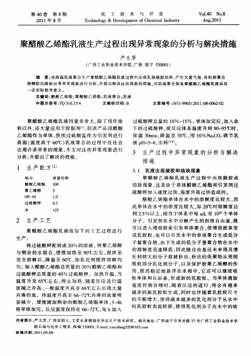 聚醋酸乙烯酯乳液生产过程出现异常现象的分析与解决措施