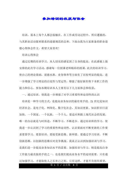 参加培训的收获与体会.doc