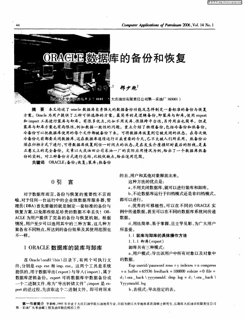 ORACLE数据库的备份和恢复