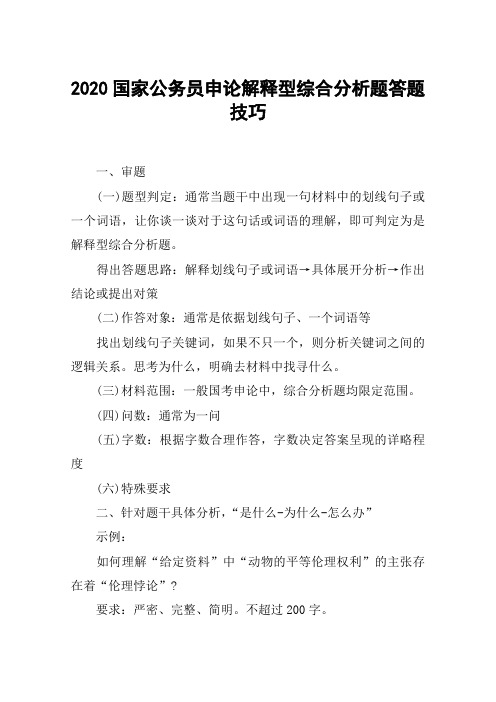 2020国家公务员申论解释型综合分析题答题技巧