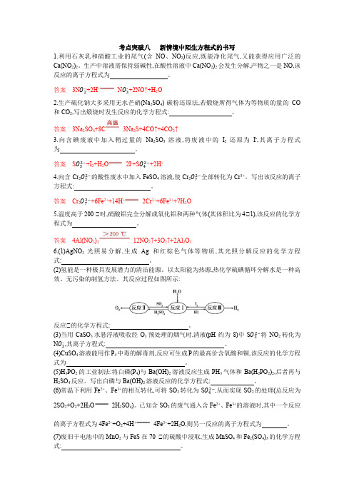 2021届高考化学二轮考点突破八   新情境中陌生方程式的书写(含解析)