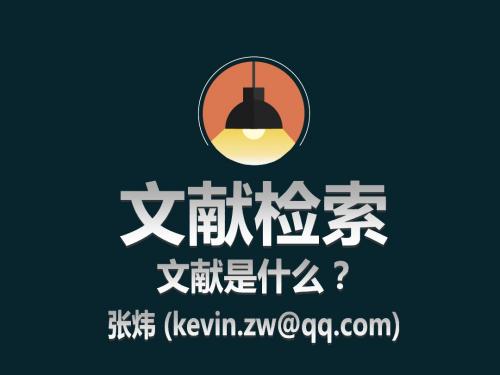 文献检索-1.文献是什么-Kevin - 副本