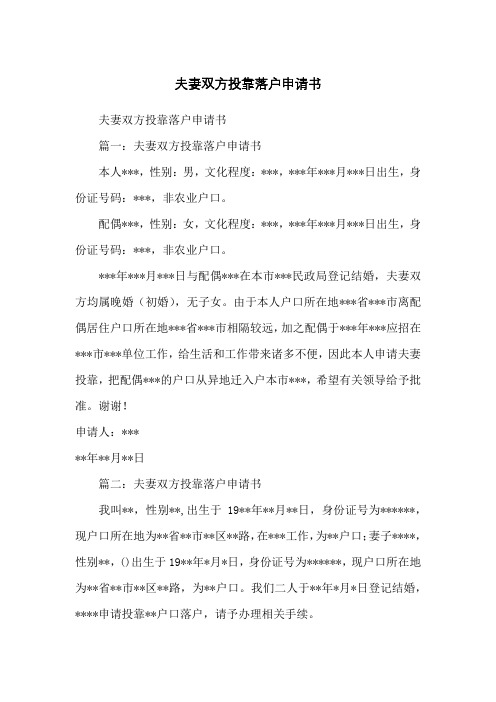 夫妻双方投靠落户申请书