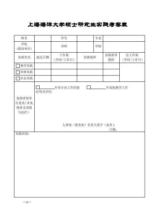 上海海洋大学硕士研究生实践考察表